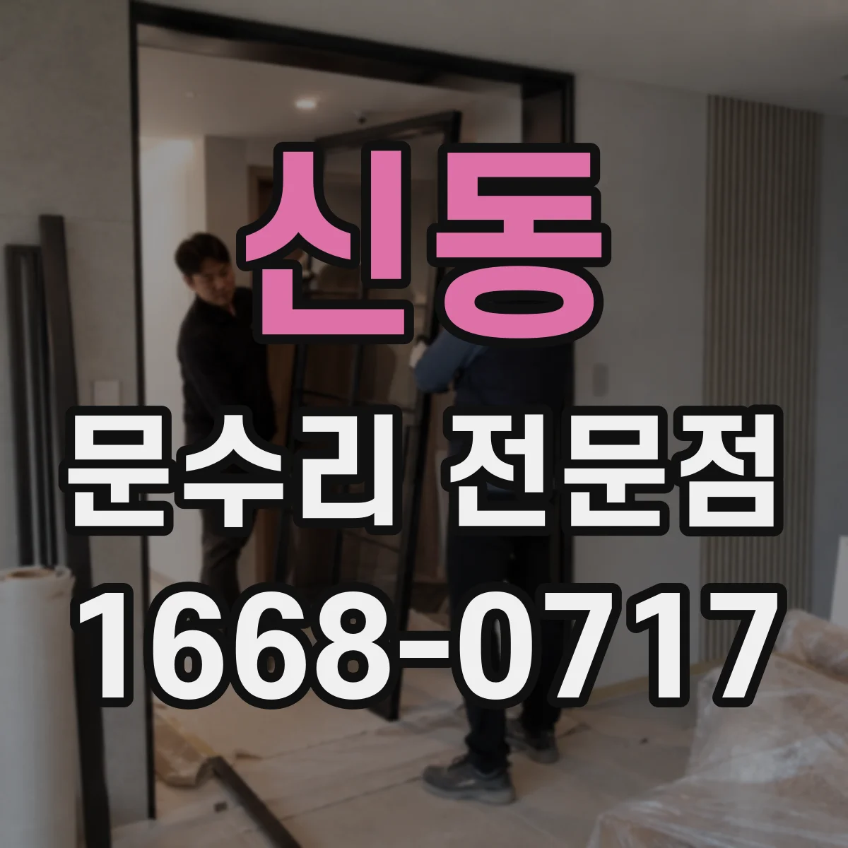 신동 문수리 전문점