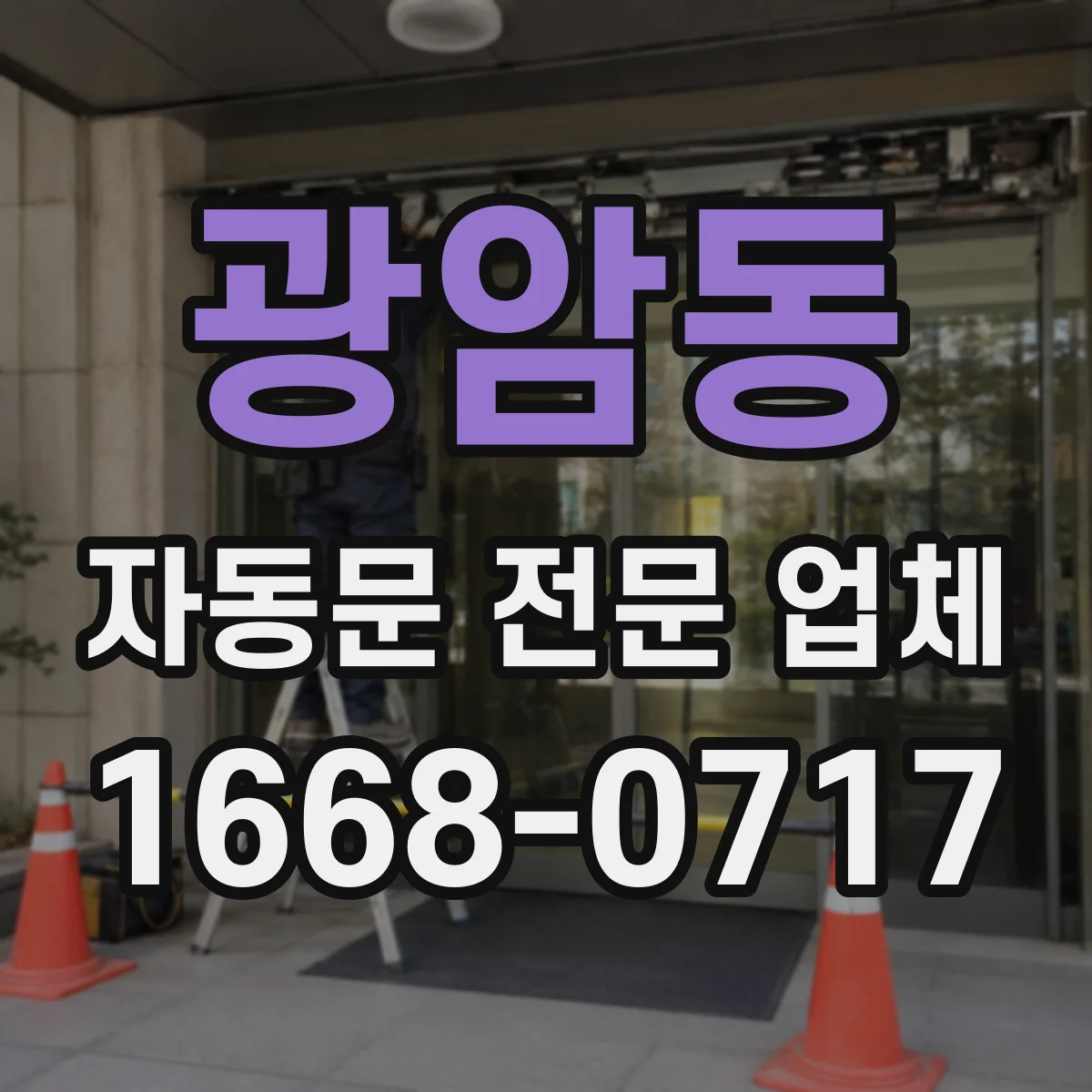광암동 자동문 전문 업체