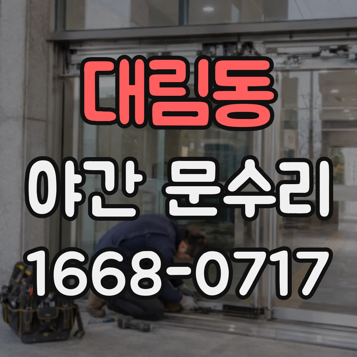 대림동 야간 문수리