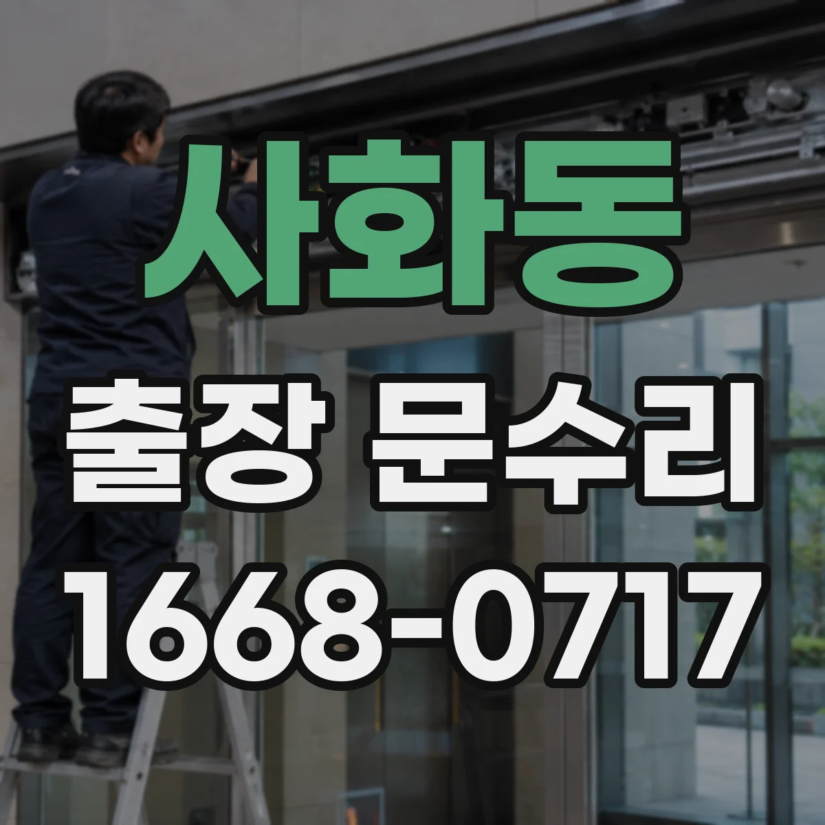 사화동 출장 문수리