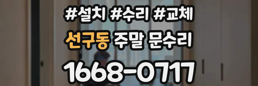 선구동 주말 문수리
