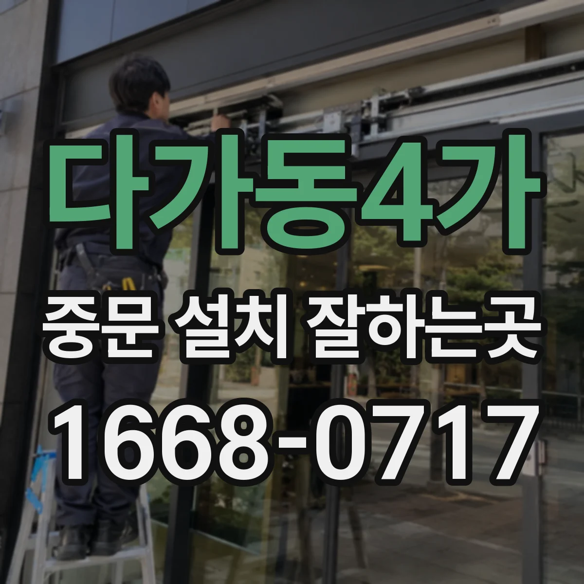 다가동4가 중문 설치 잘하는곳