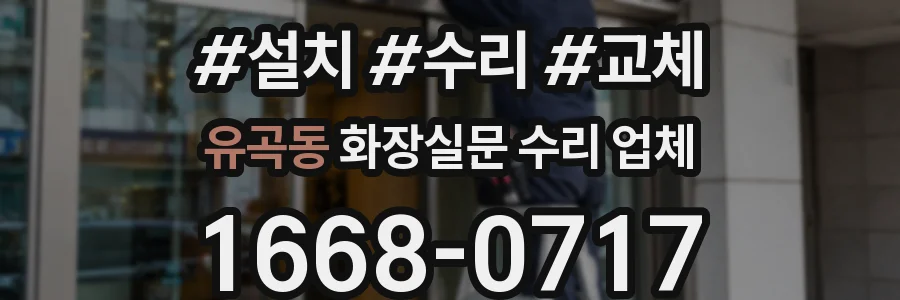 유곡동 화장실문 수리 업체