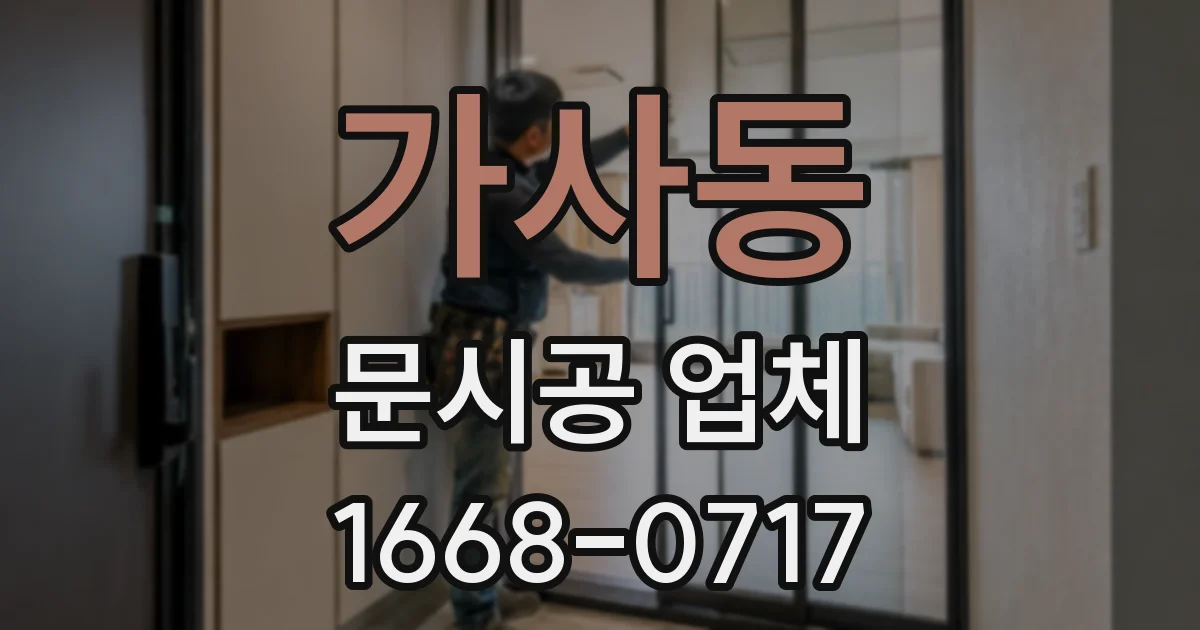 가사동 문시공 업체