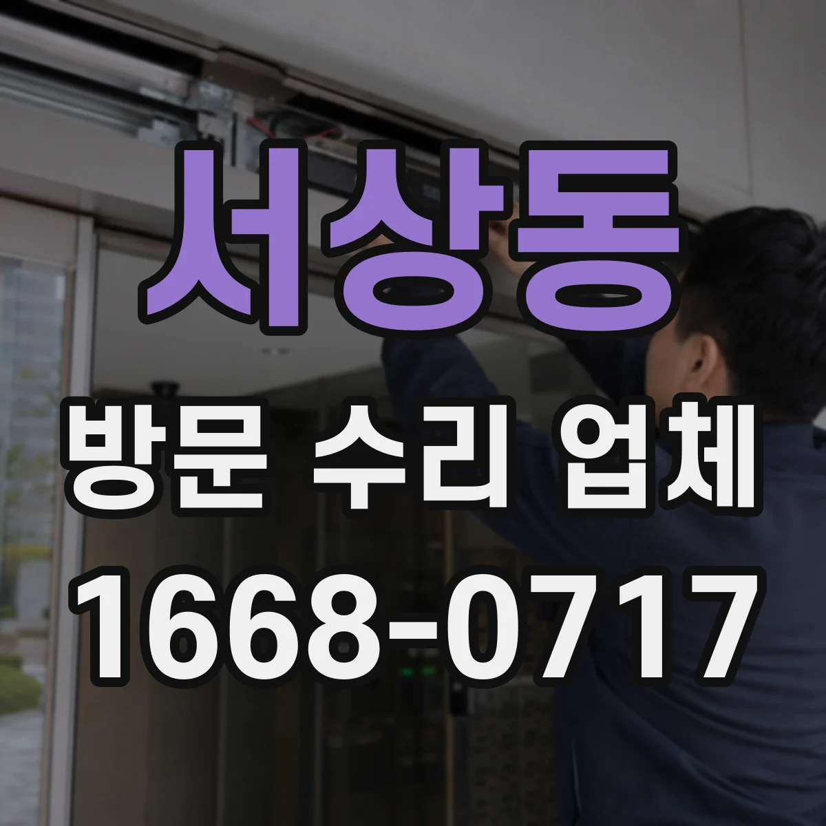 서상동 방문 수리 업체