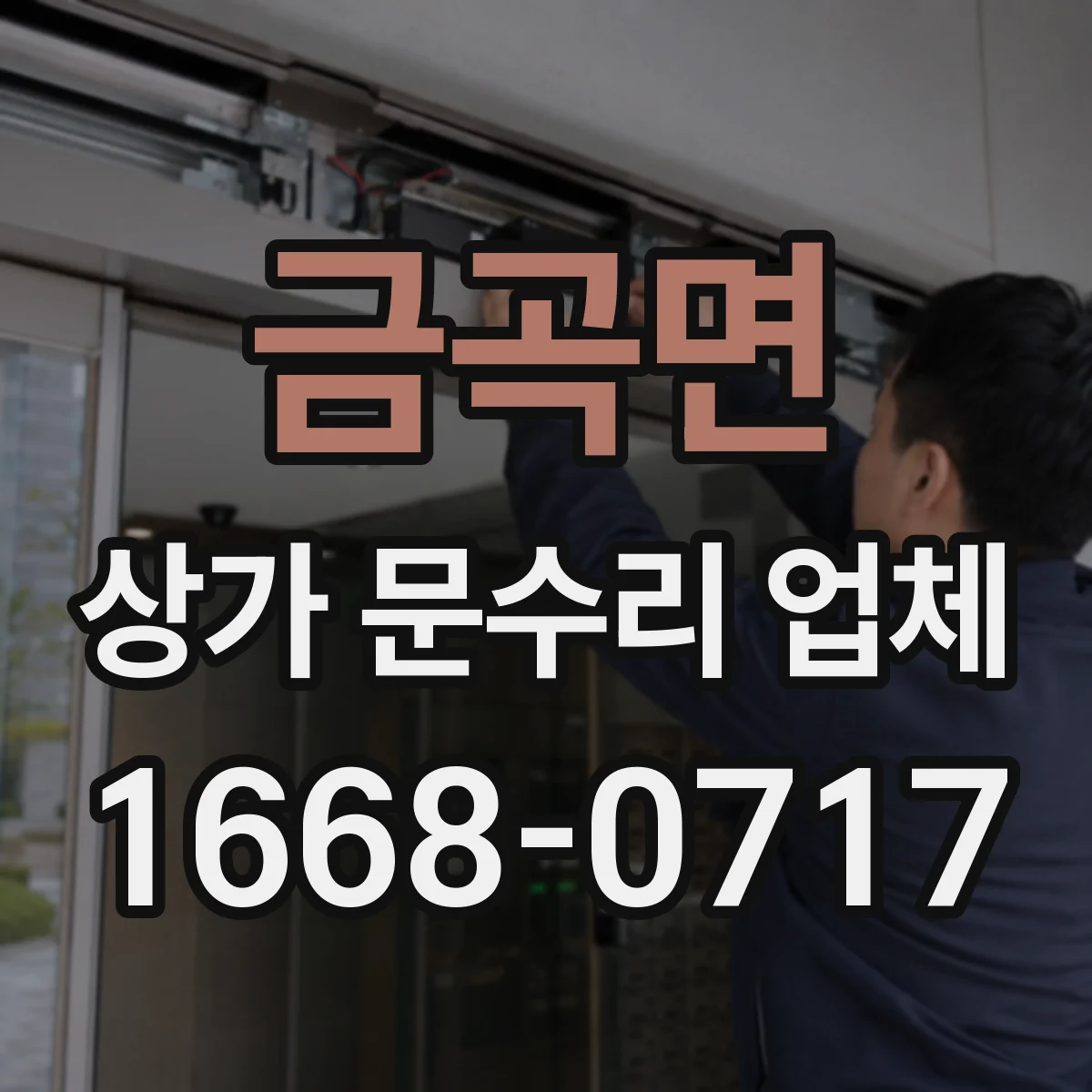 금곡면 상가 문수리 업체