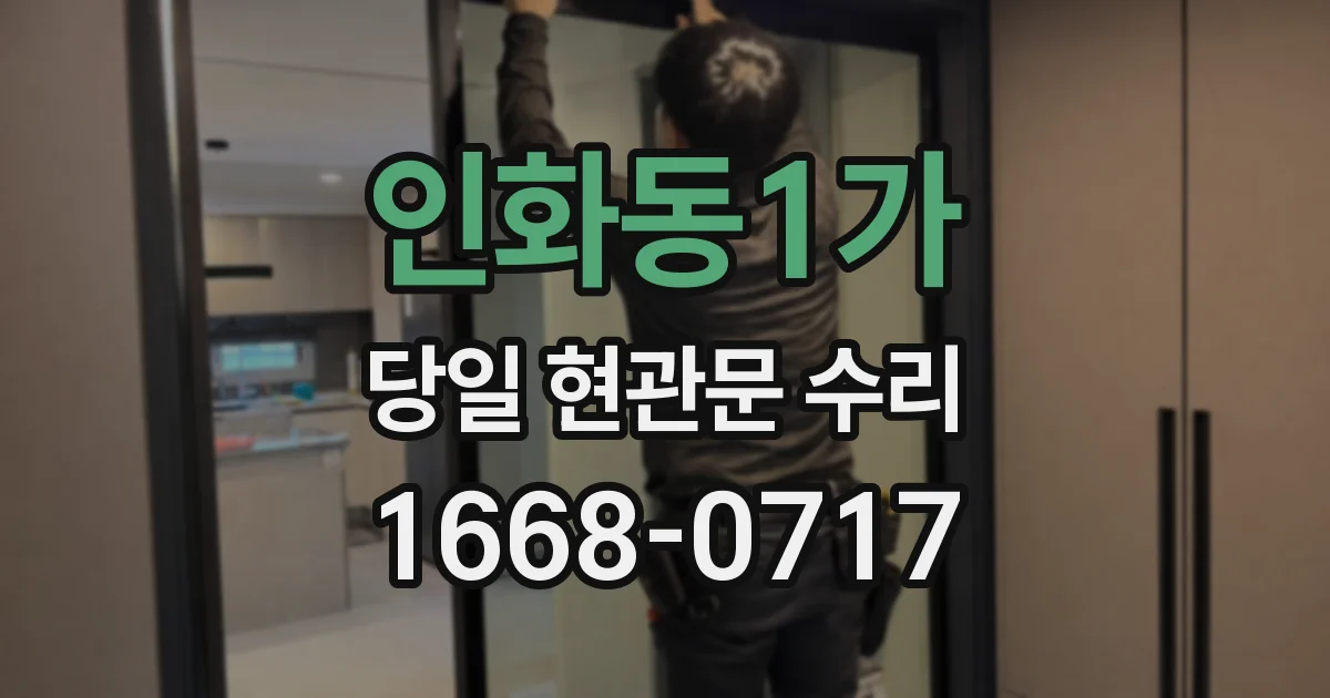 인화동1가 당일 현관문 수리