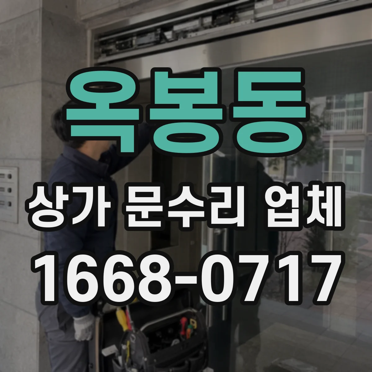 옥봉동 상가 문수리 업체