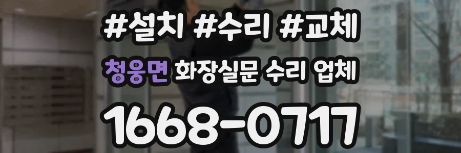 청웅면 화장실문 수리 업체