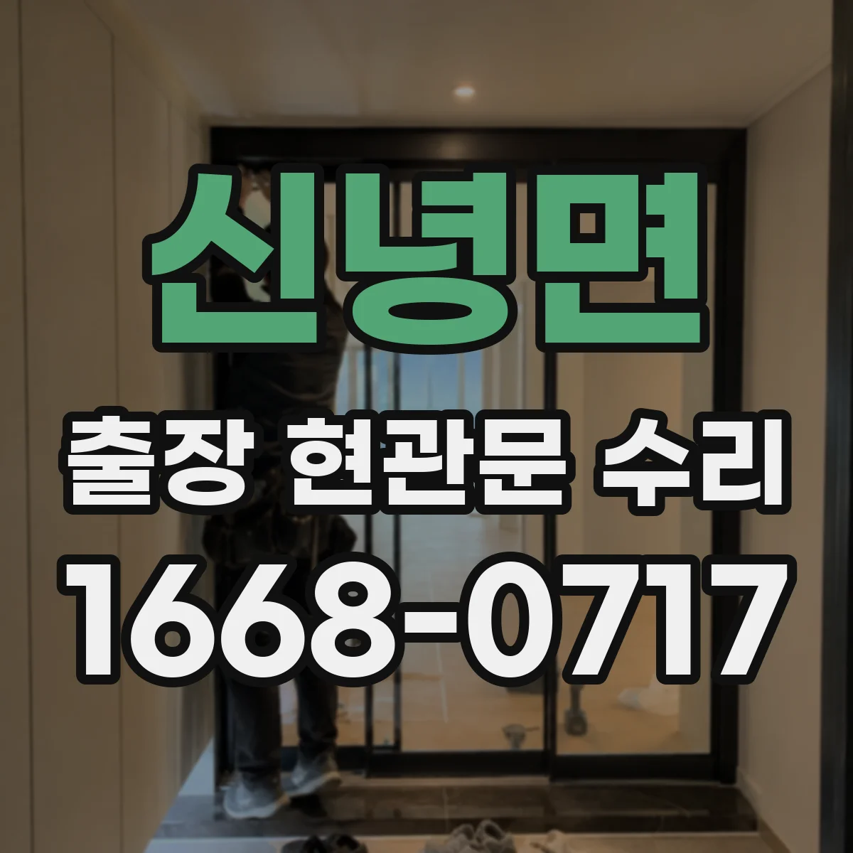 신녕면 출장 현관문 수리 교체가 필요한 경우 교체 범위 먼저 확인