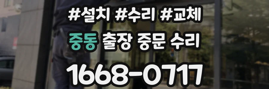 중동 출장 중문 수리