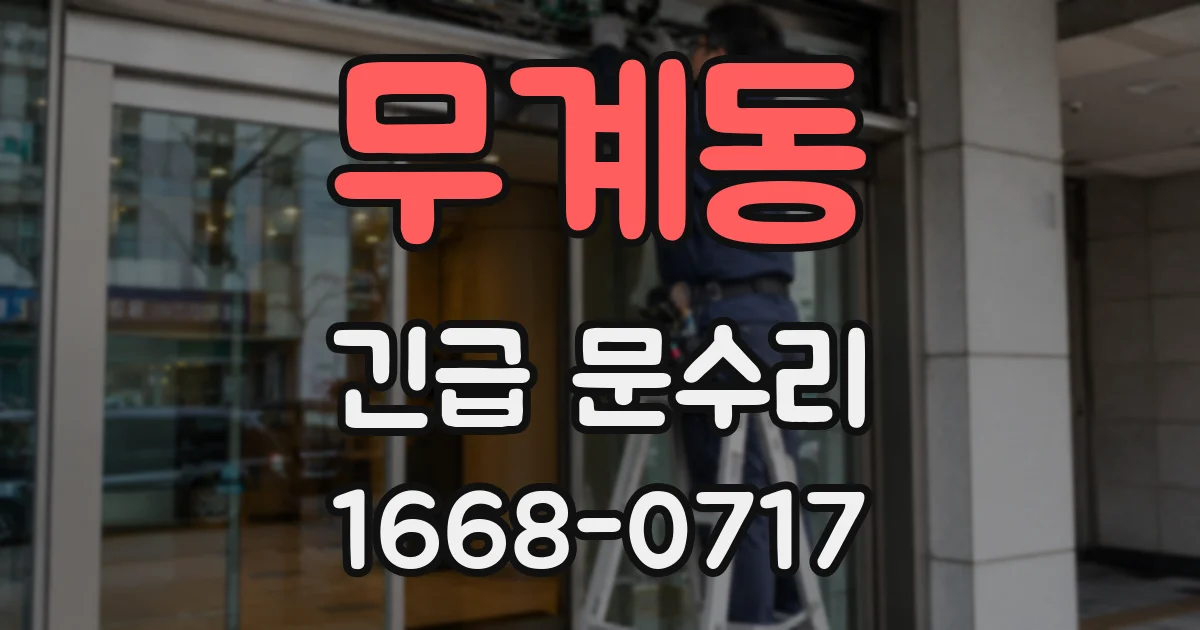 무계동 긴급 문수리