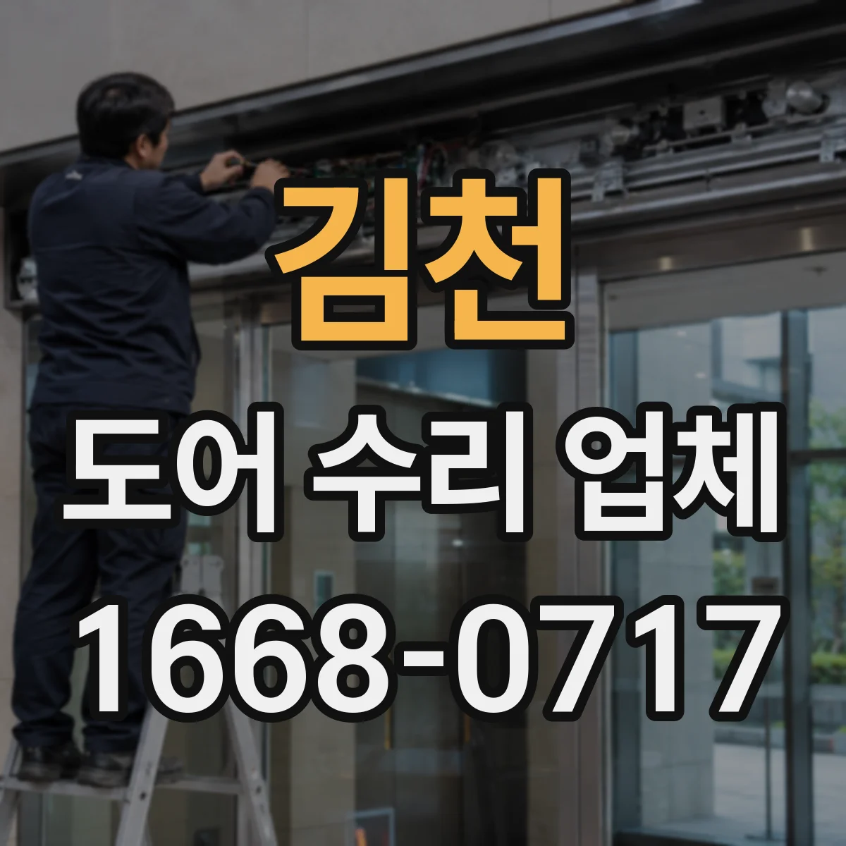 김천 도어 수리 업체