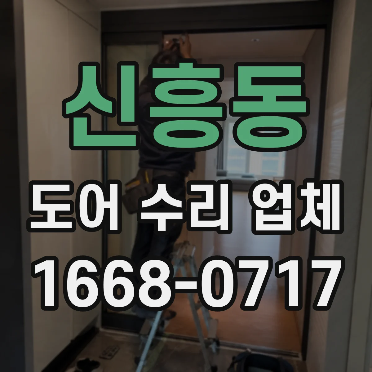 신흥동 도어 수리 업체
