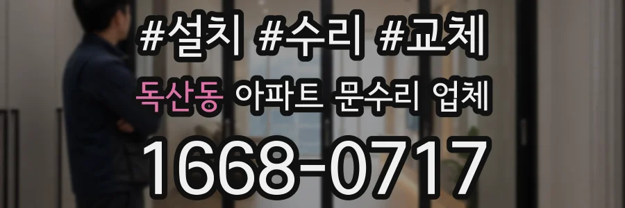 독산동 아파트 문수리 업체