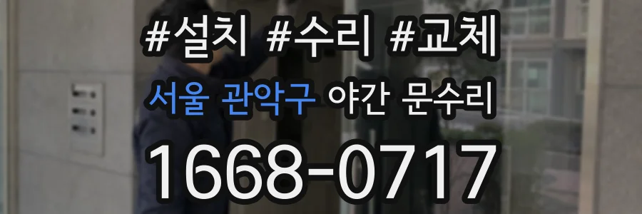 서울 관악구 야간 문수리