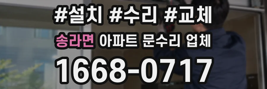 송라면 아파트 문수리 업체