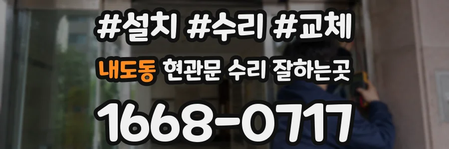 내도동 현관문 수리 잘하는곳