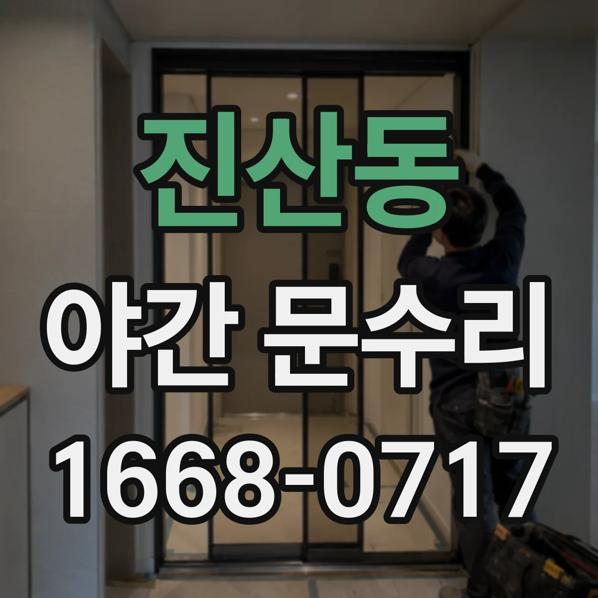 진산동 야간 문수리