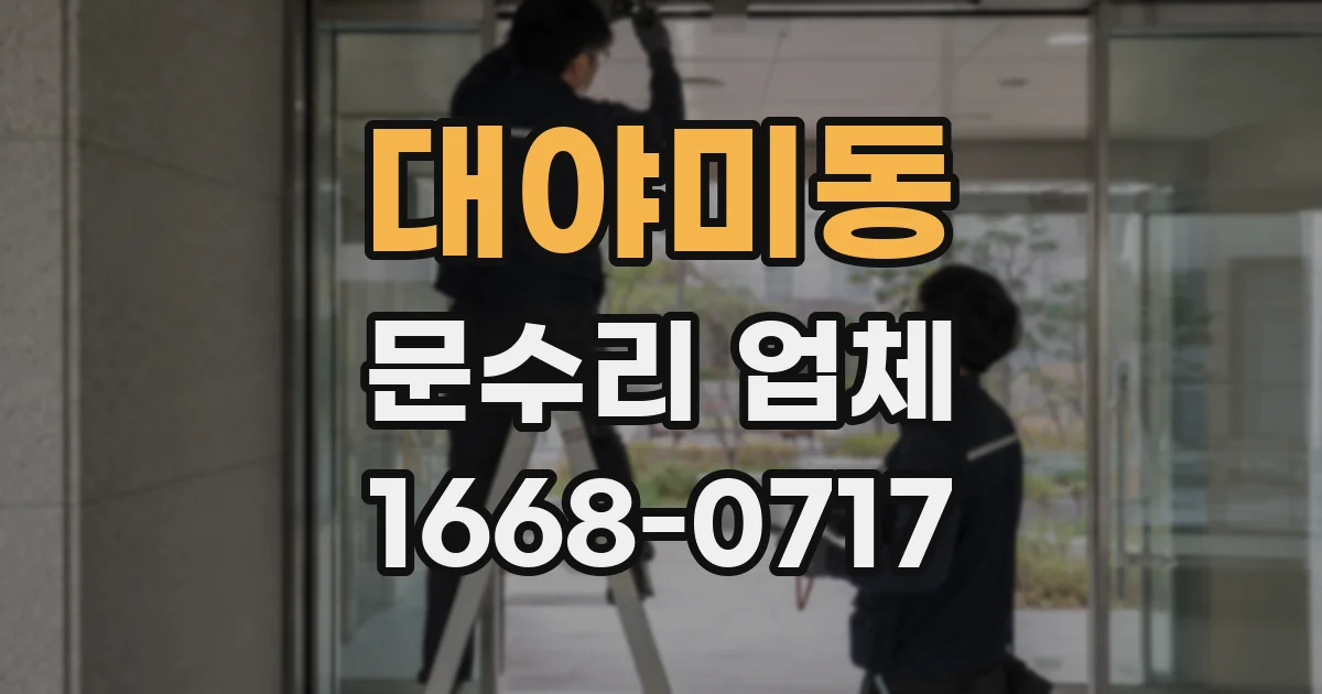 대야미동 문수리 업체