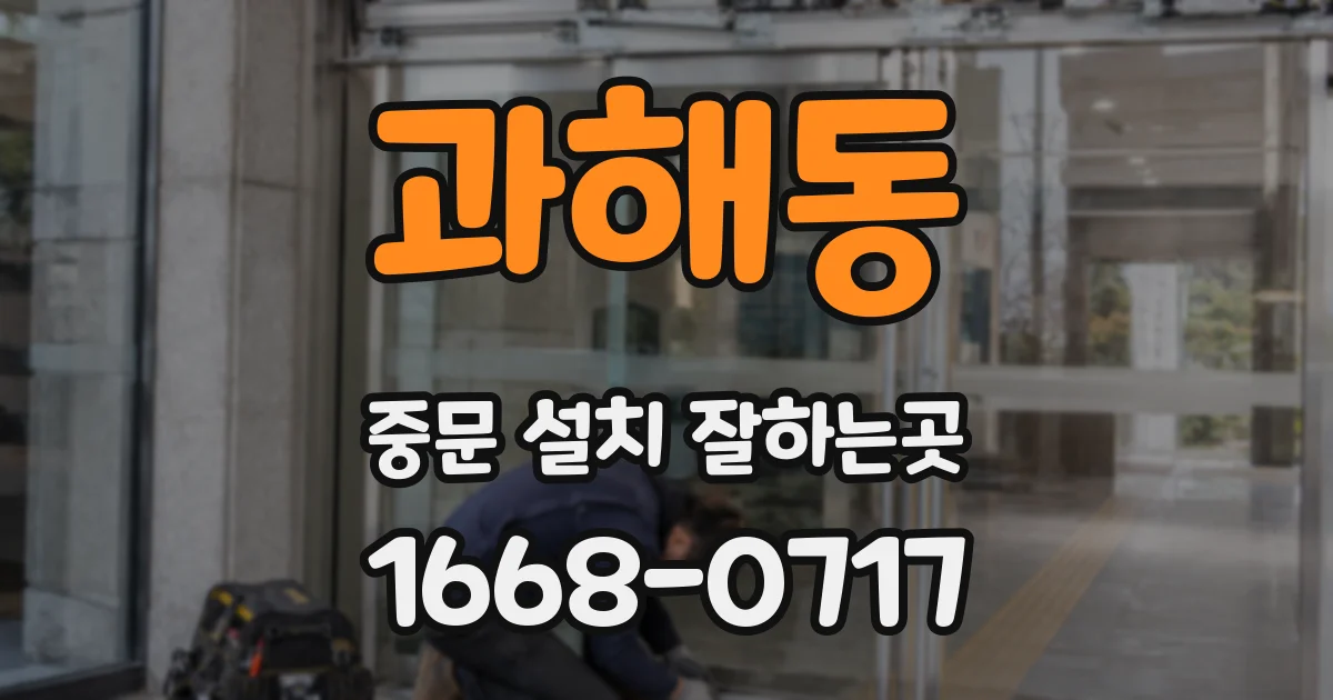 과해동 중문 설치 잘하는곳
