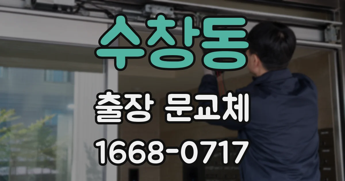 수창동 출장 문교체