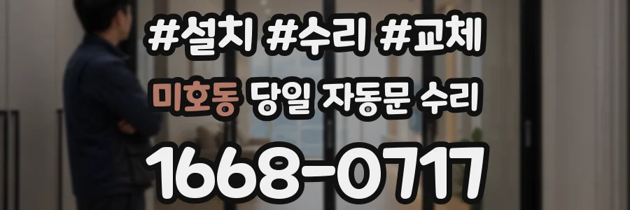 미호동 당일 자동문 수리