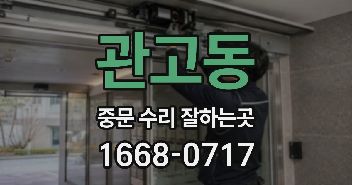 관고동 중문 수리 잘하는곳