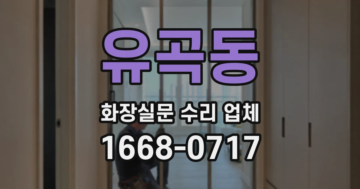 유곡동 화장실문 수리 업체