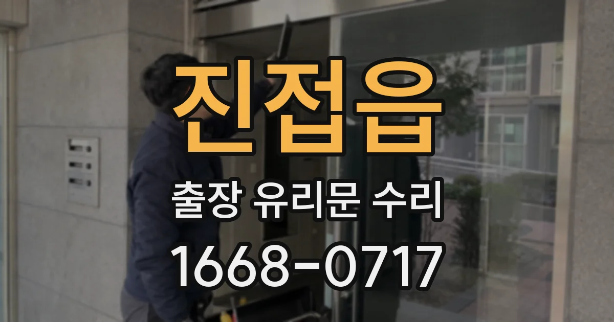 진접읍 출장 유리문 수리