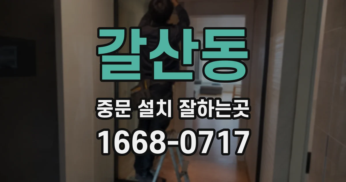갈산동 중문 설치 잘하는곳