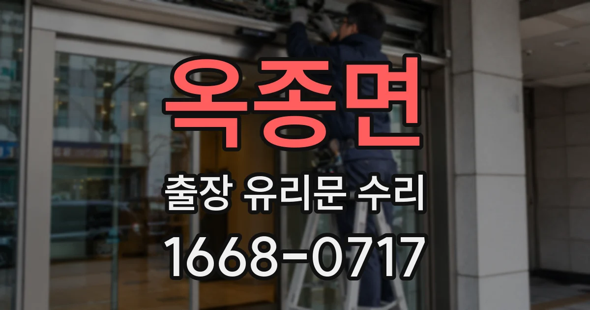 옥종면 출장 유리문 수리