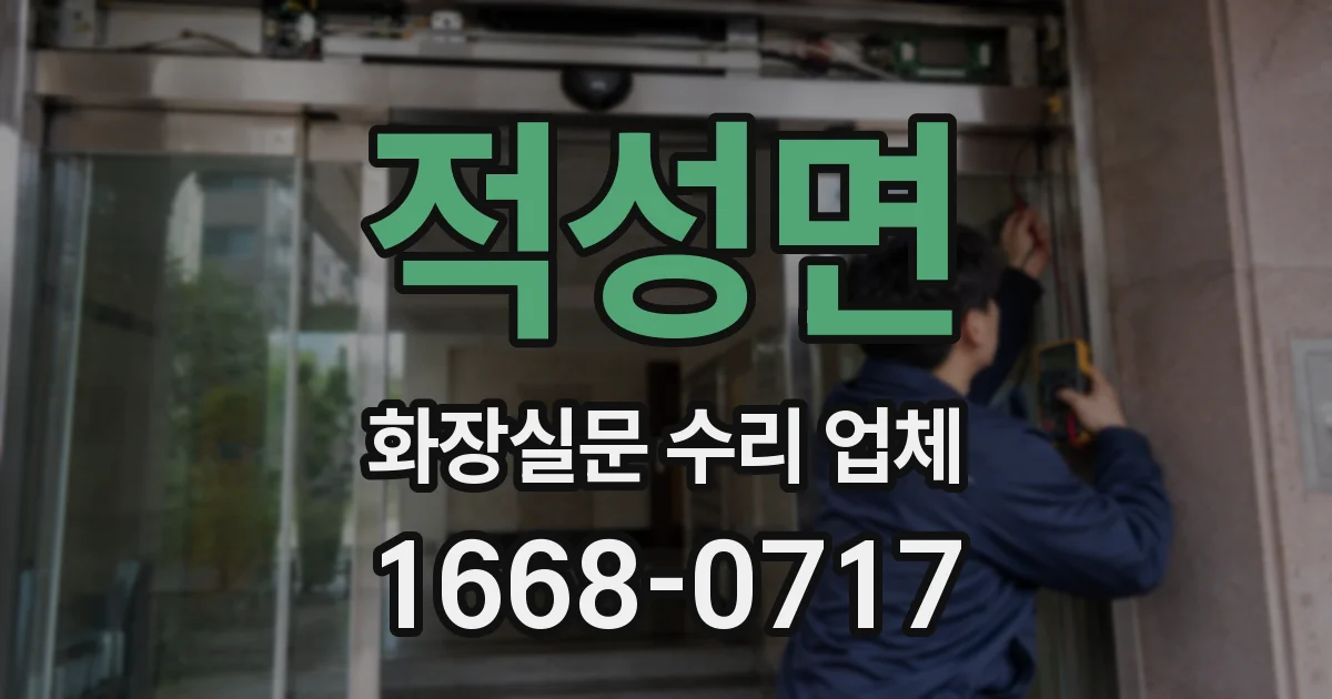 적성면 화장실문 수리 업체