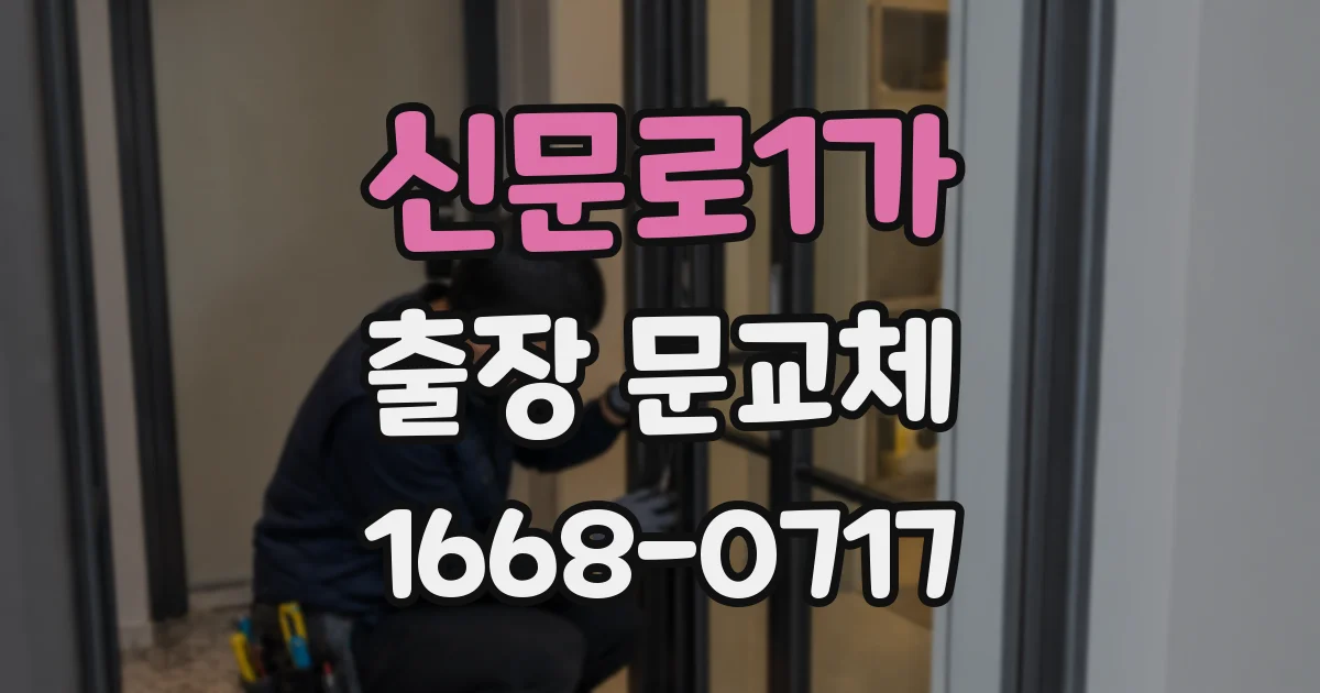 신문로1가 출장 문교체