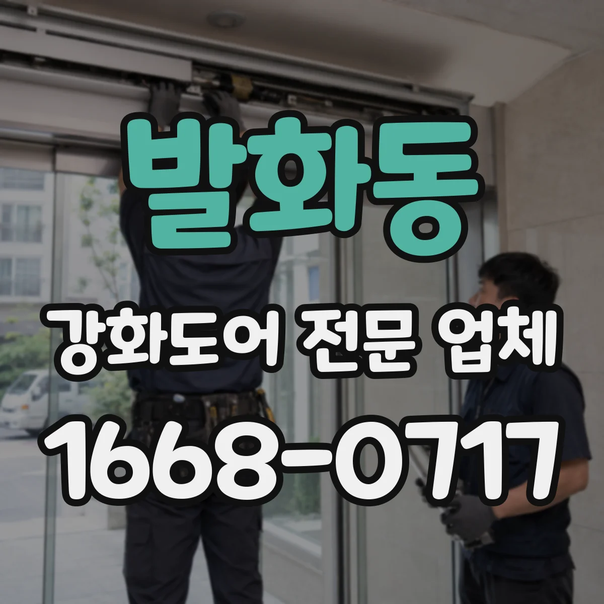 발화동 강화도어 전문 업체