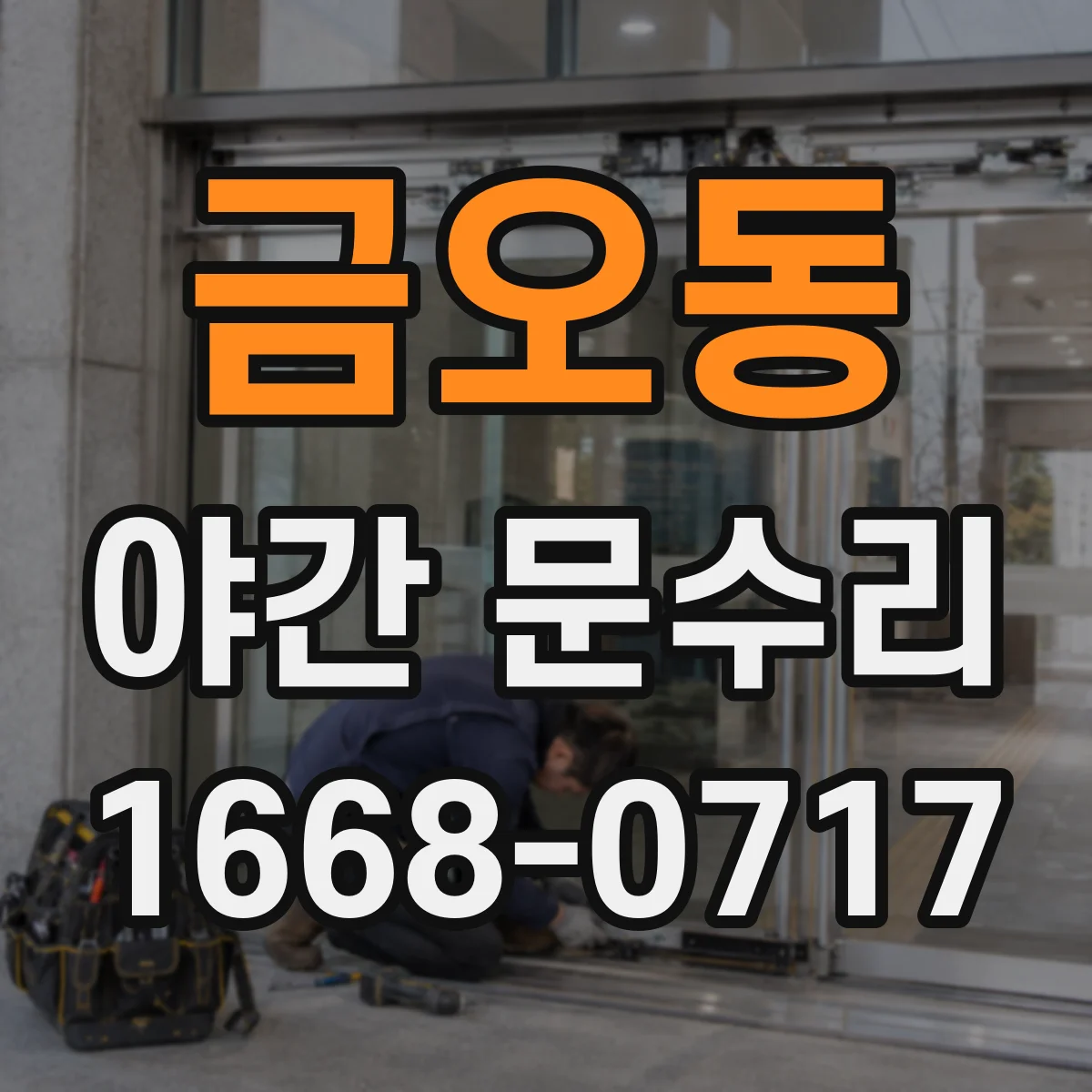 금오동 야간 문수리
