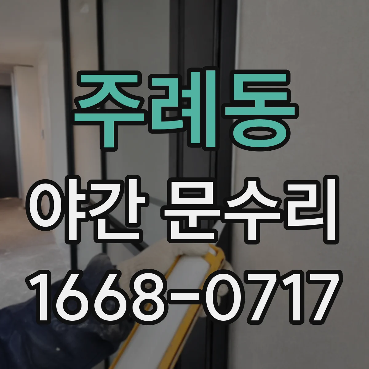 주례동 야간 문수리