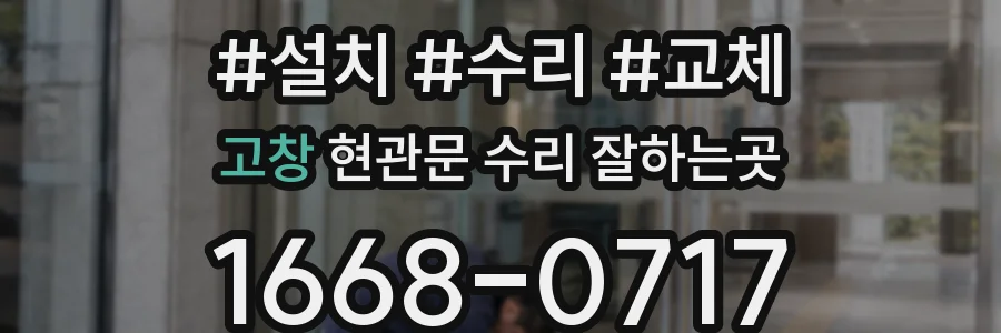 고창 현관문 수리 잘하는곳