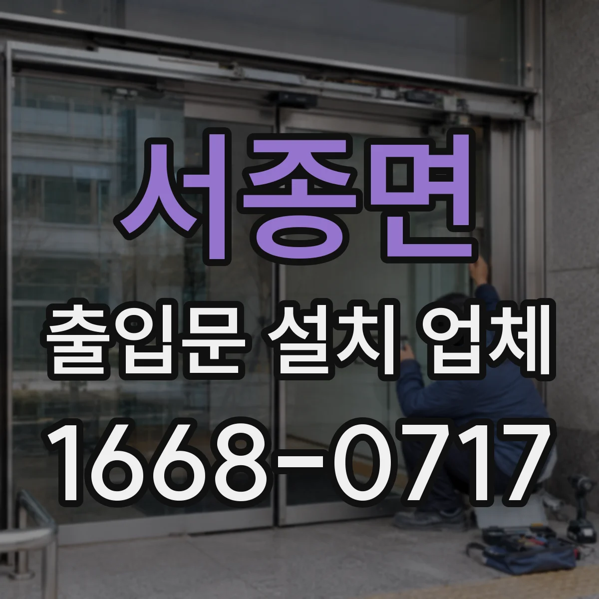 서종면 출입문 설치 업체