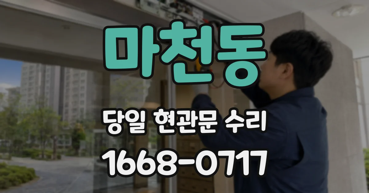 마천동 당일 현관문 수리