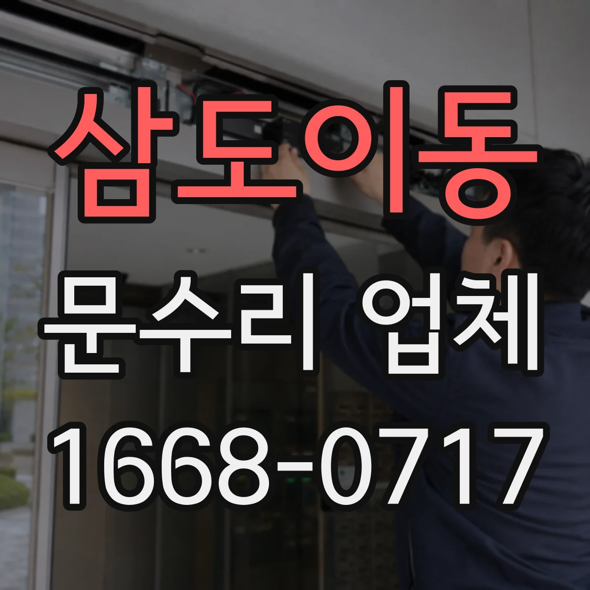 삼도이동 문수리 업체 디지털 도어락 배터리 경고 지속 해결