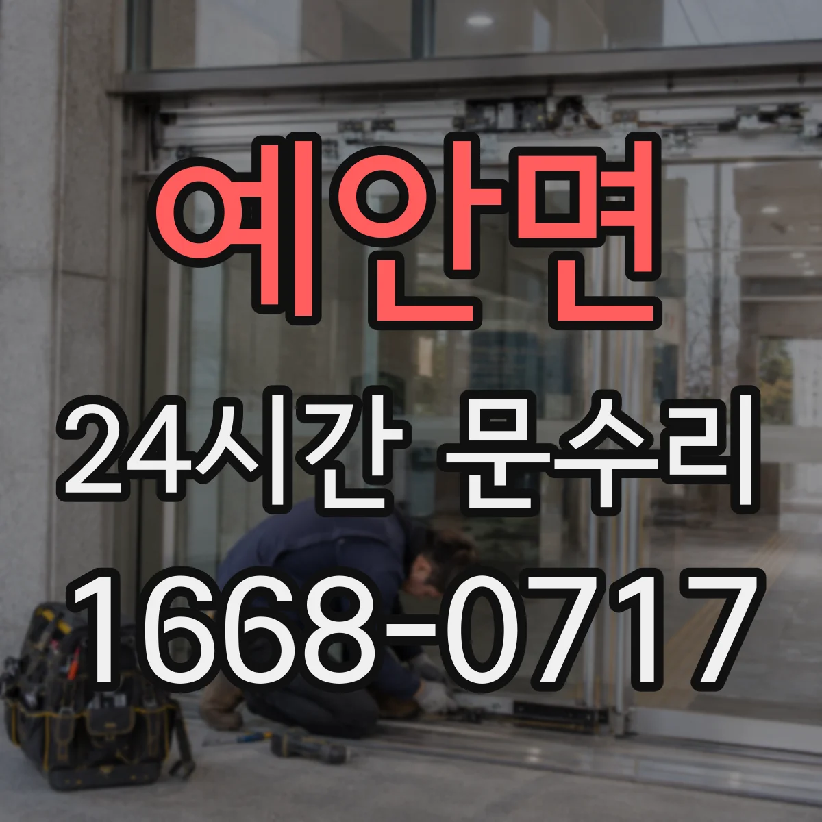 예안면 24시간 문수리