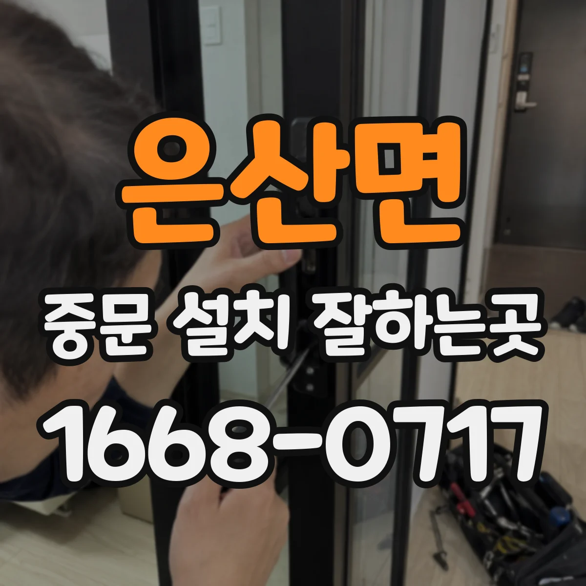 은산면 중문 설치 잘하는곳
