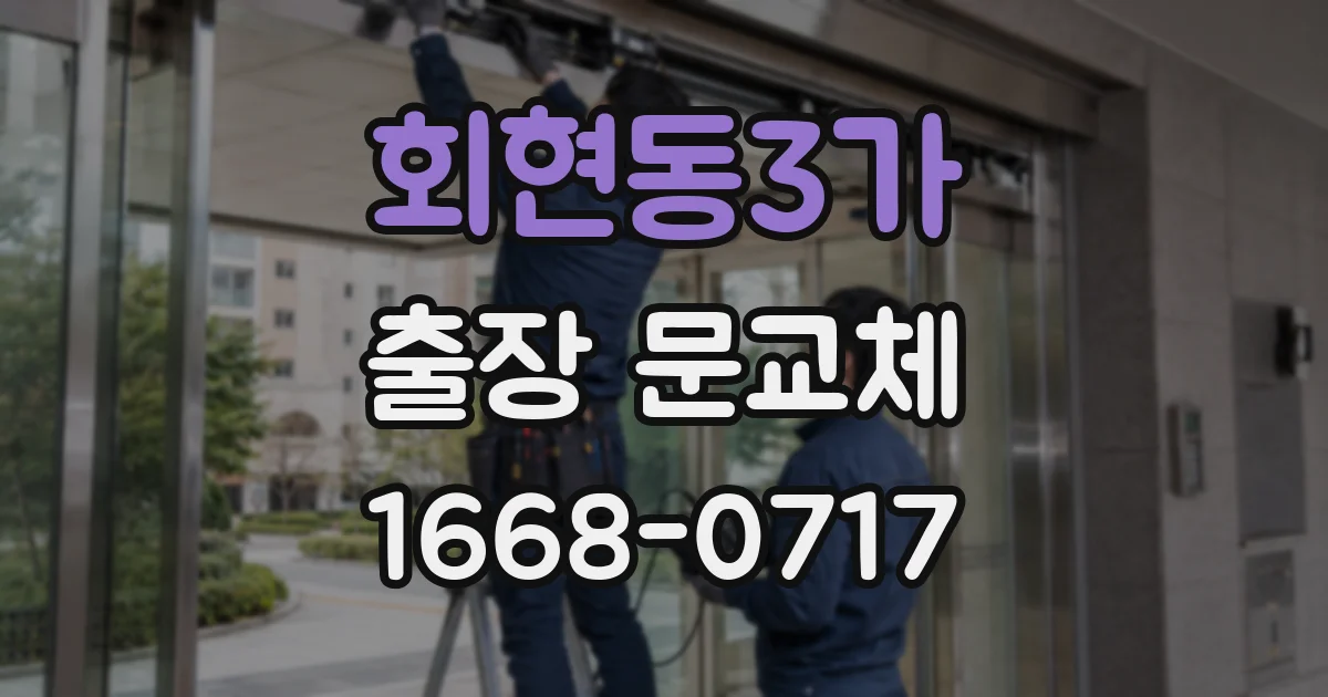회현동3가 출장 문교체