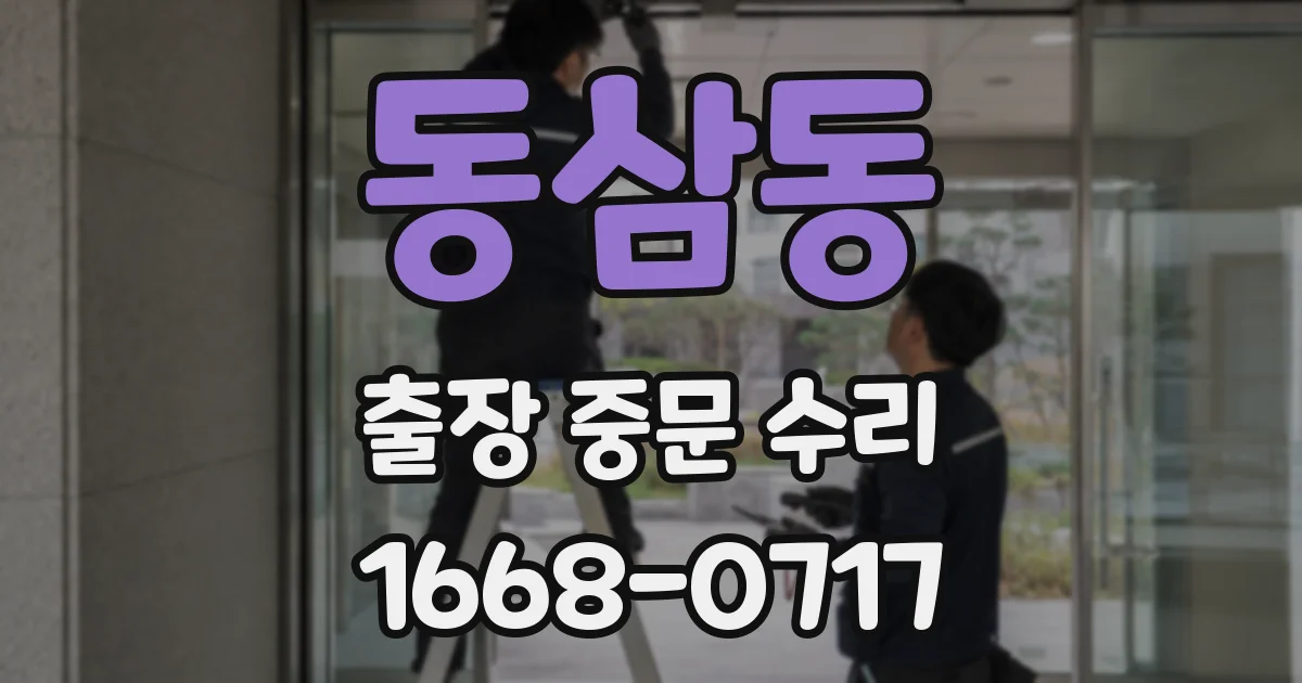 동삼동 출장 중문 수리