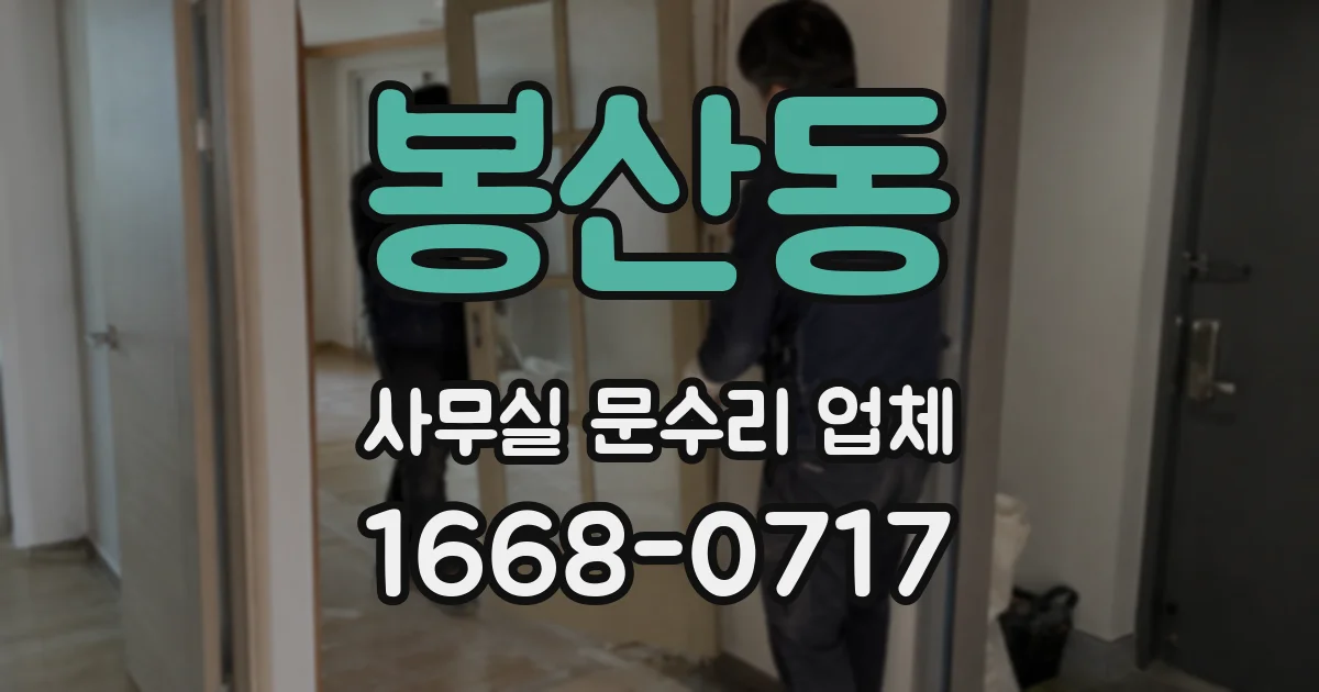 봉산동 사무실 문수리 업체