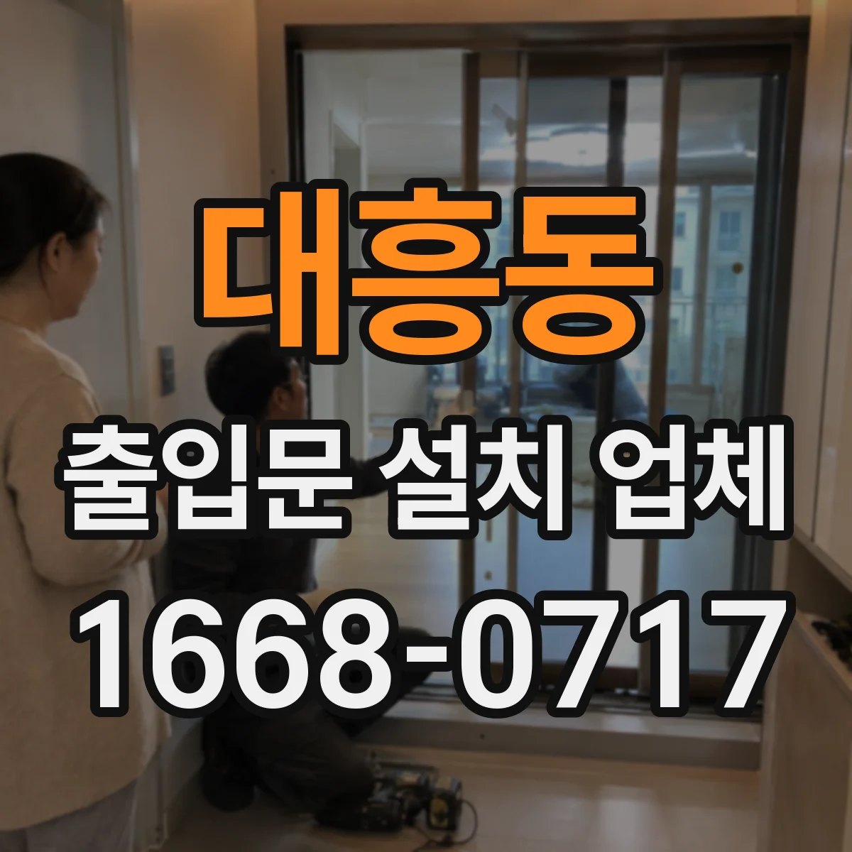 대흥동 출입문 설치 업체