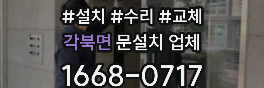 각북면 문설치 업체