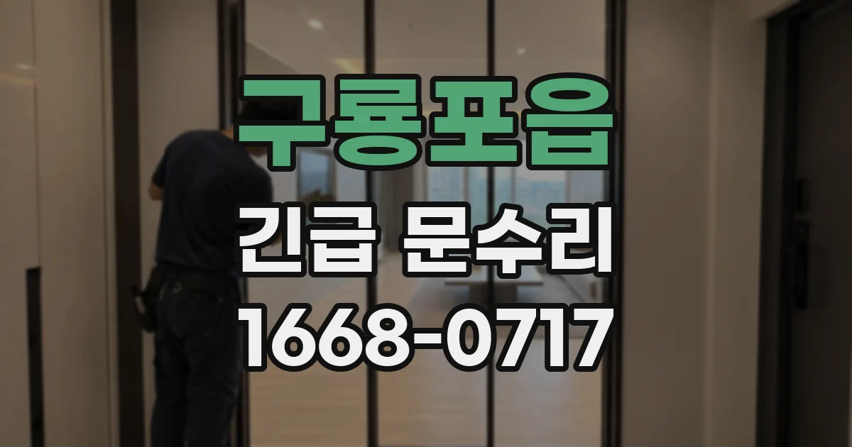구룡포읍 긴급 문수리