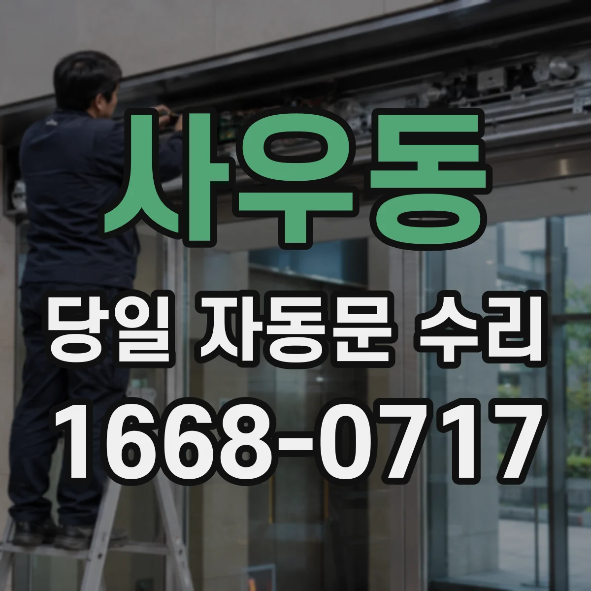 사우동 당일 자동문 수리